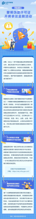 警惕偽造許可證，開展非法金融活動