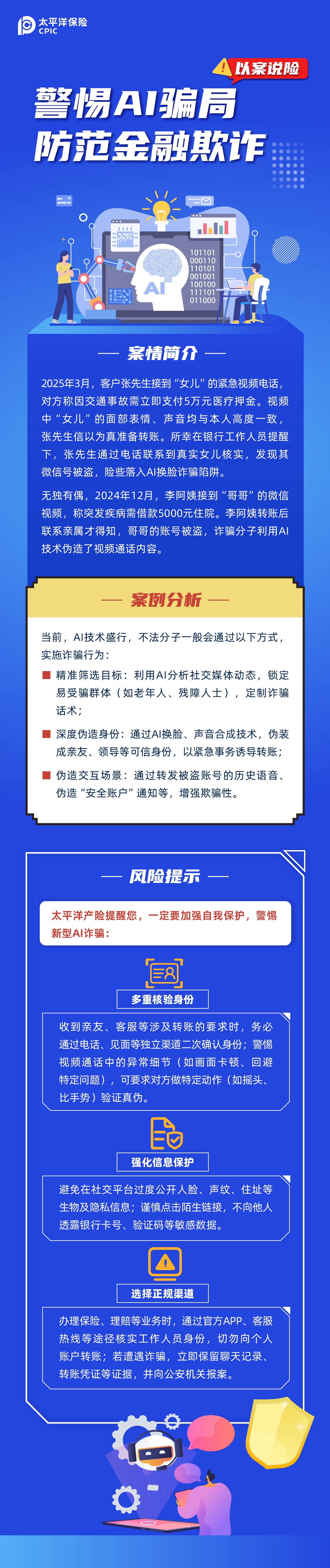 【以案說險】警惕AI騙局，防范金融欺詐