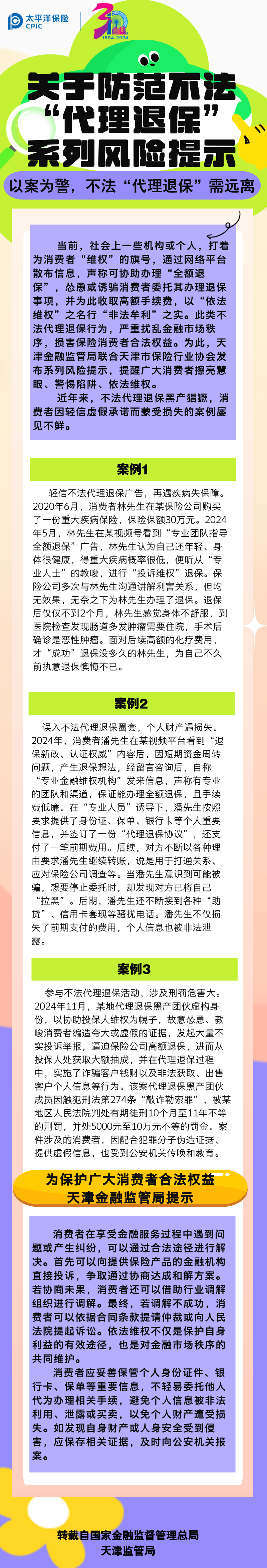 【風險提示】關于防范不發“代理退保”系列風險提示——以案為警，不法“代理退?！毙柽h離
