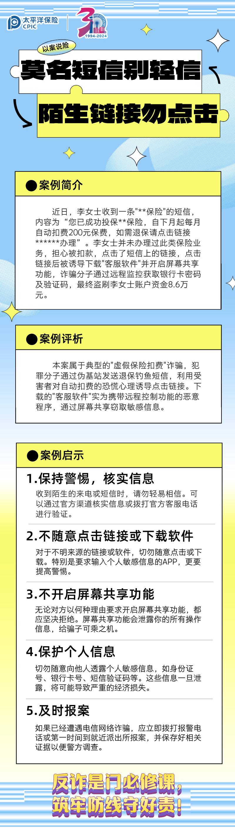 【以案說險】莫名短信別輕信，陌生鏈接勿點擊 (3)