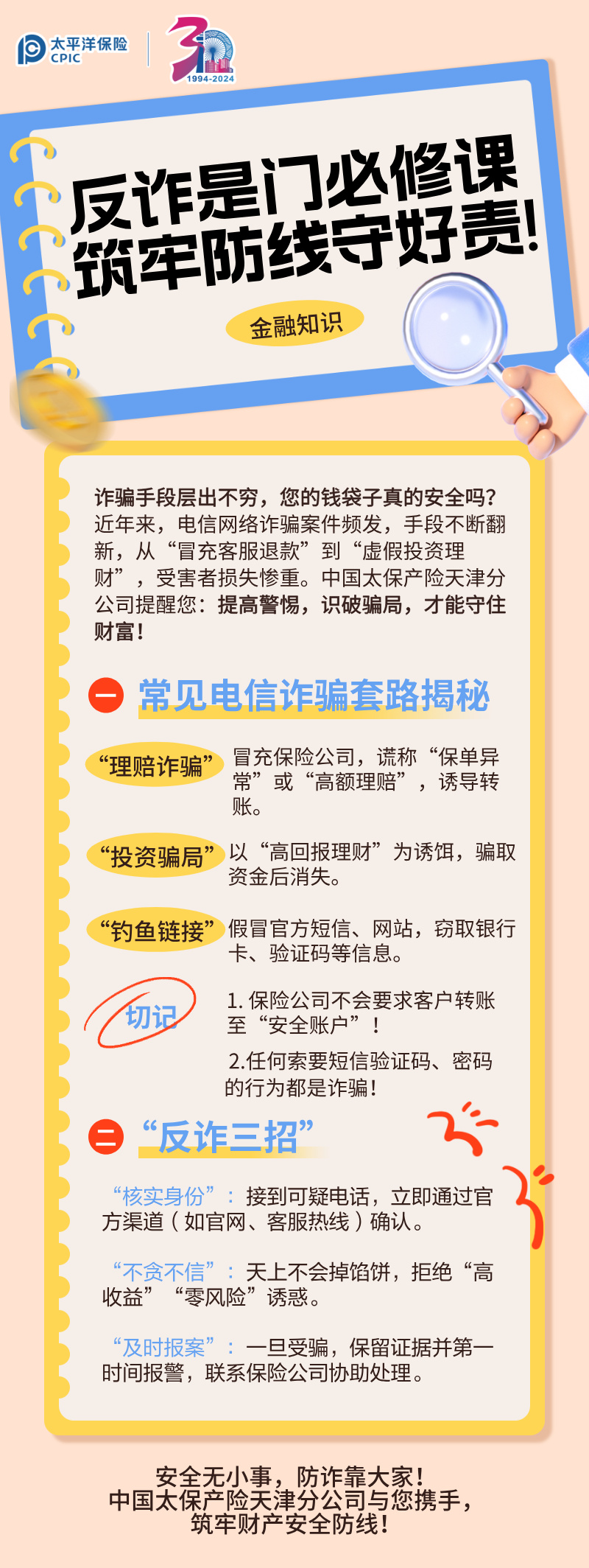 【主推文】反詐是門必修課，筑牢防線守好責