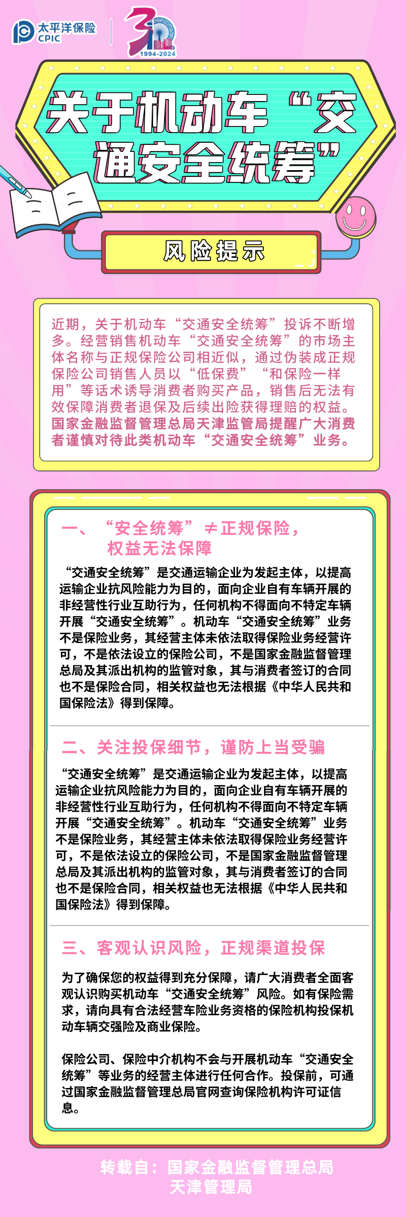 【風險提示】關于機動車“交通安全統籌”的風險提示(轉）