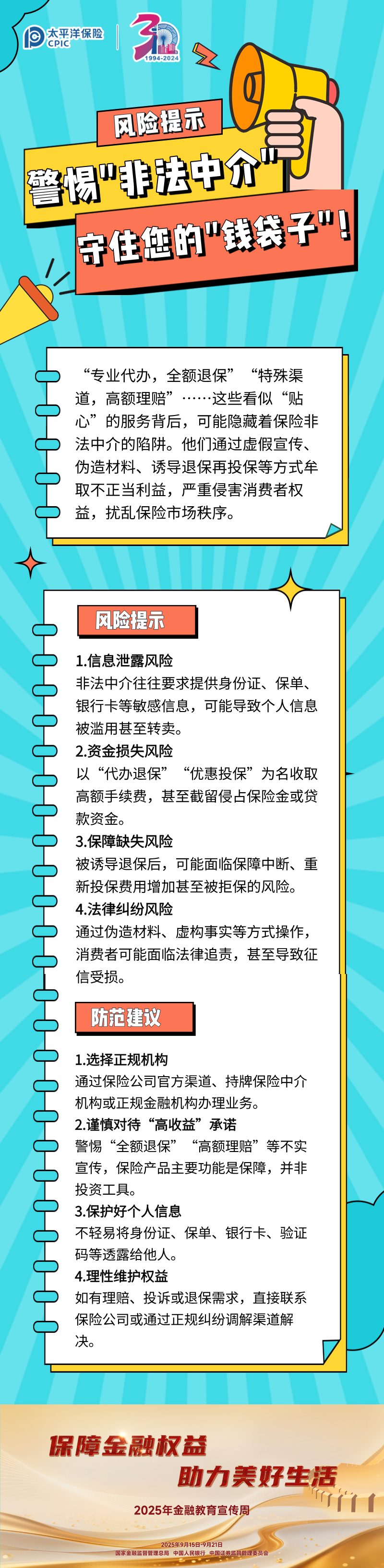 【風險提示】警惕_非法中介_，守住您的_錢袋子_！ (1)