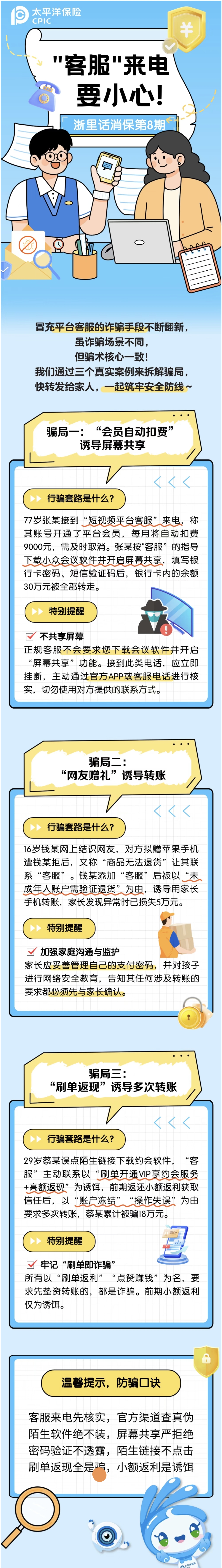 17.【以案說險】“客服”來電要小心！